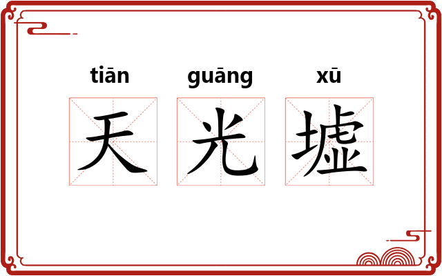 天光墟