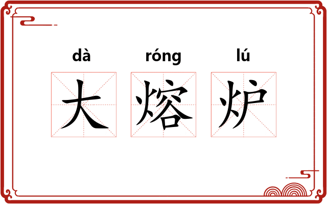 大熔炉
