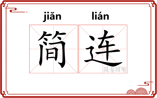 简连