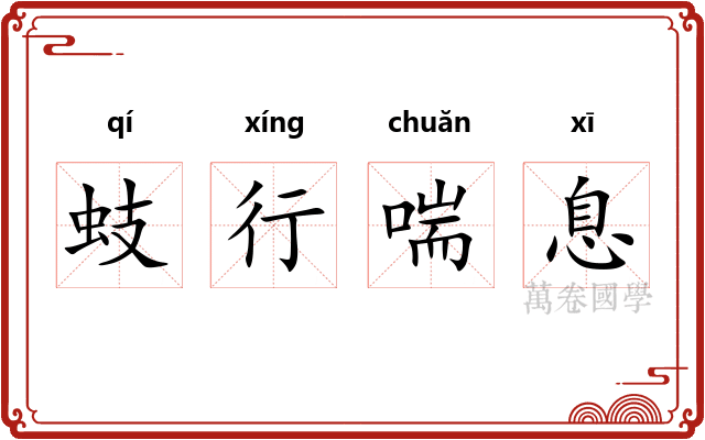 蚑行喘息
