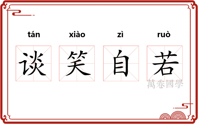 谈笑自若