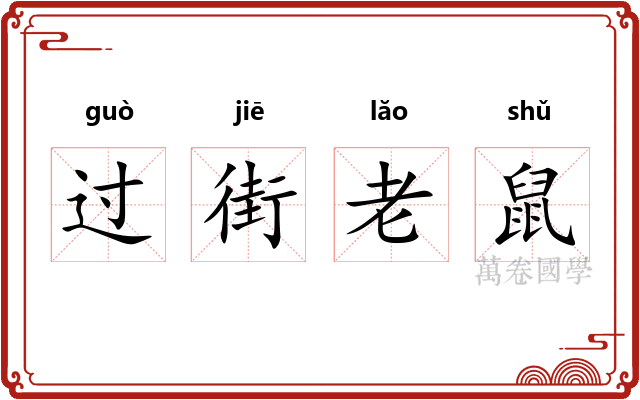 过街老鼠