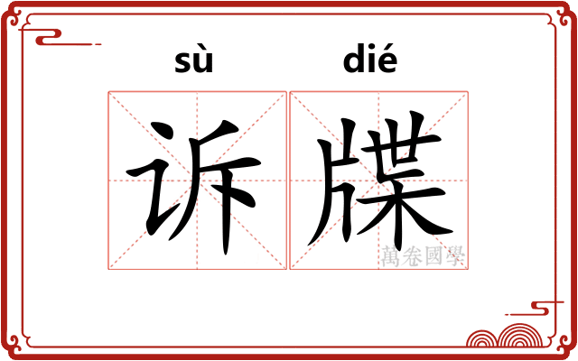 诉牒