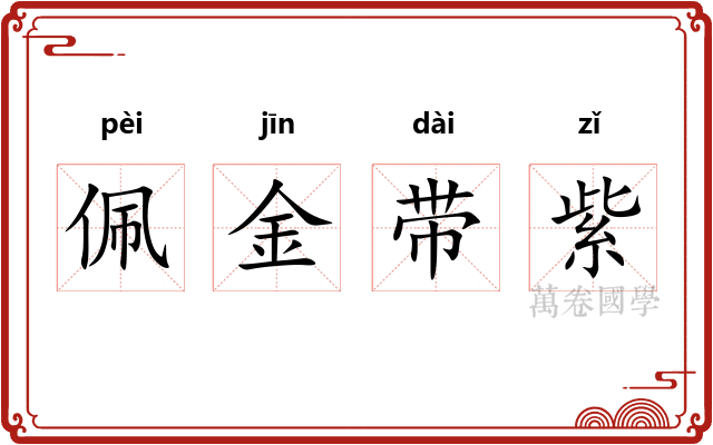 佩金带紫