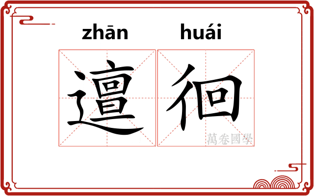 邅徊