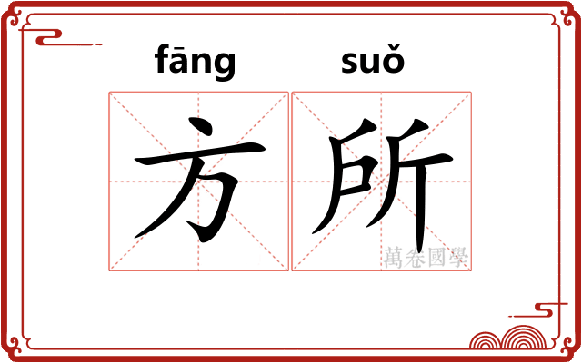 方所
