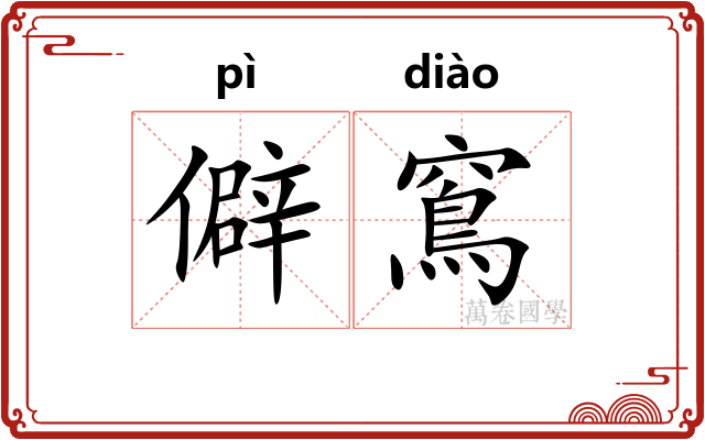 僻窵