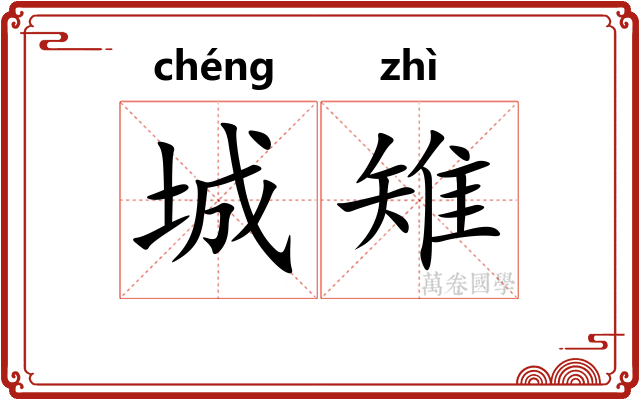 城雉
