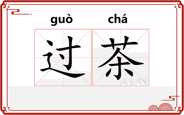 过茶