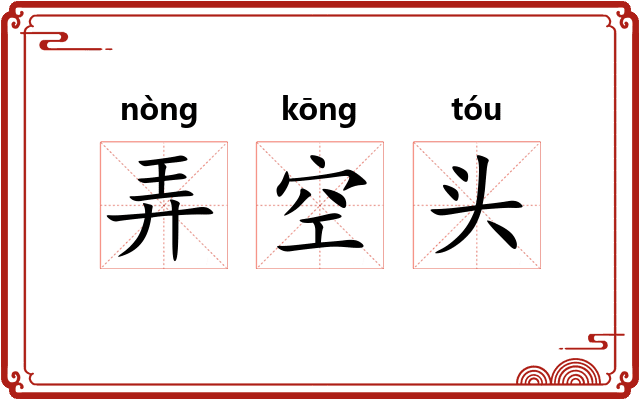 弄空头