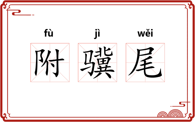 附骥尾
