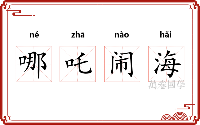 哪吒闹海