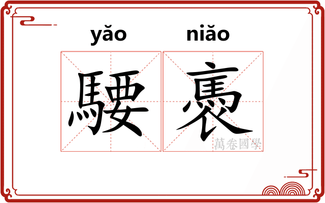 騕褭