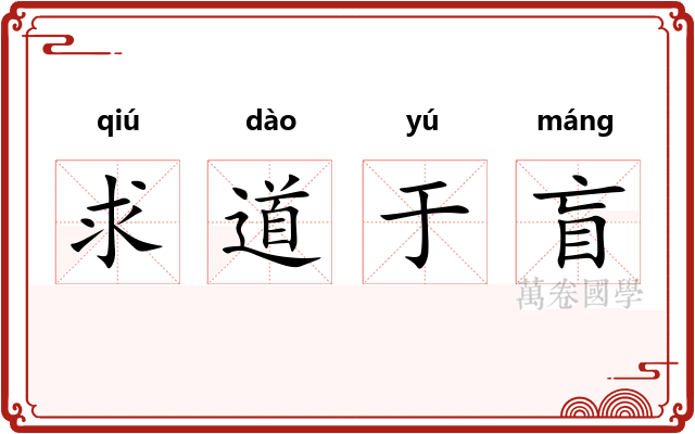 求道于盲