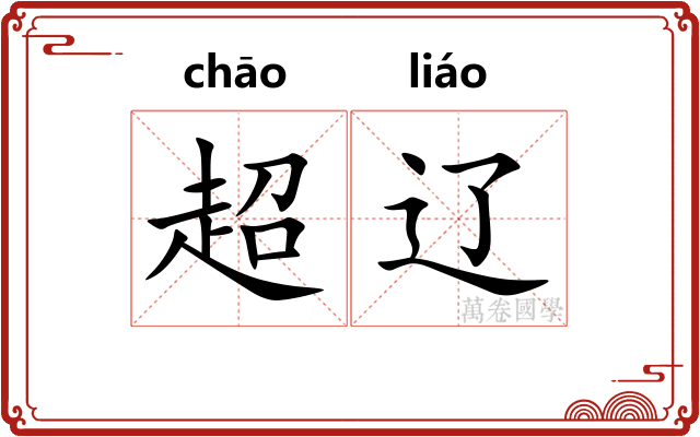 超辽