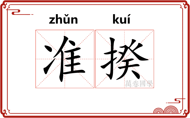 准揆