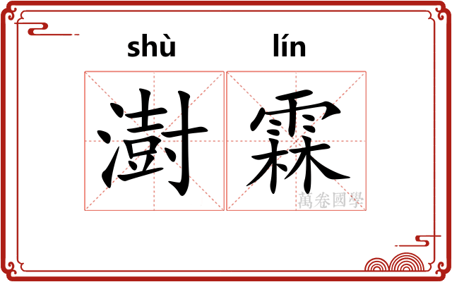 澍霖