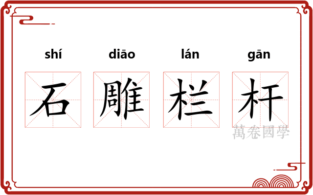 石雕栏杆
