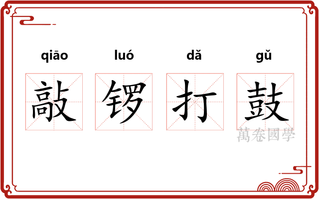 敲锣打鼓 敲锣打鼓
