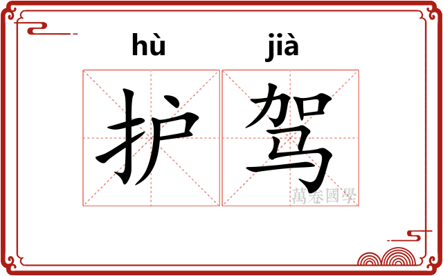 护驾