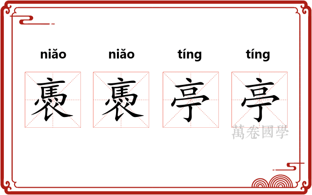 褭褭亭亭