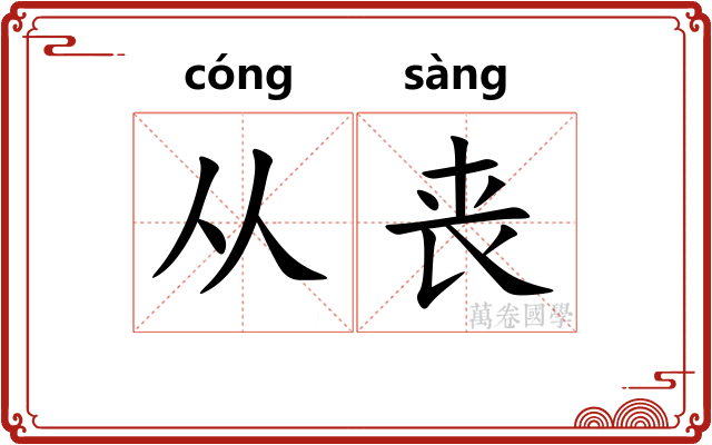从丧 从丧