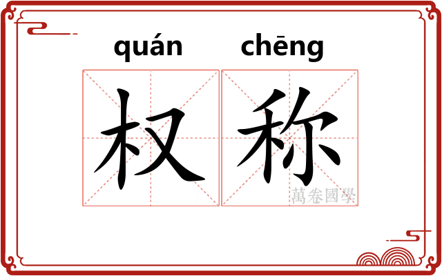 权称 权称