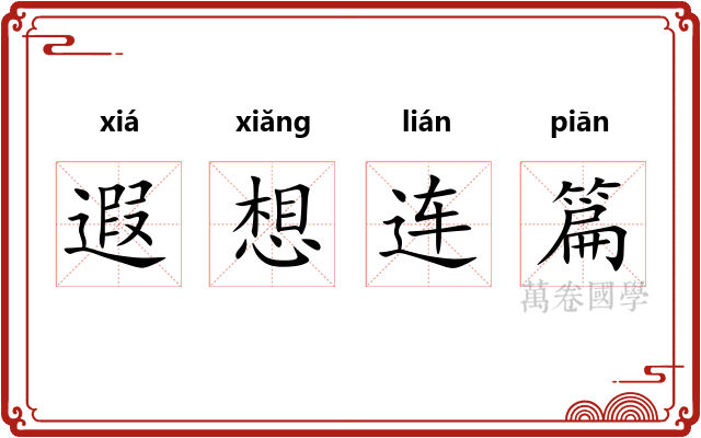 遐想连篇