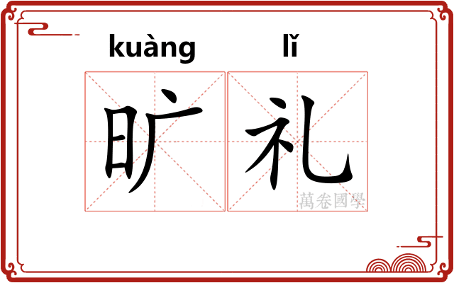 旷礼