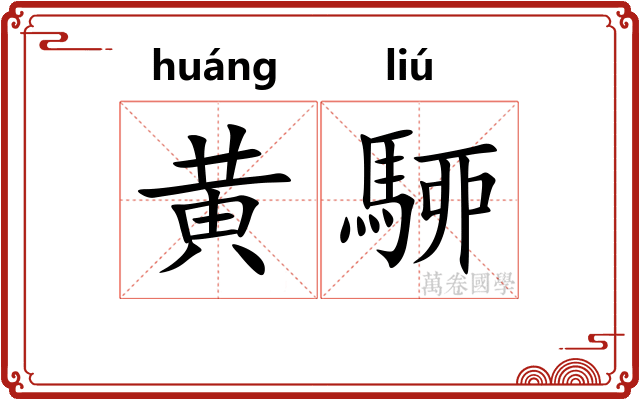 黄駵