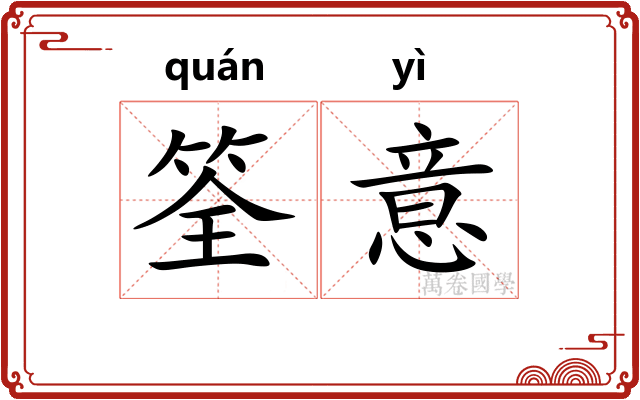 筌意