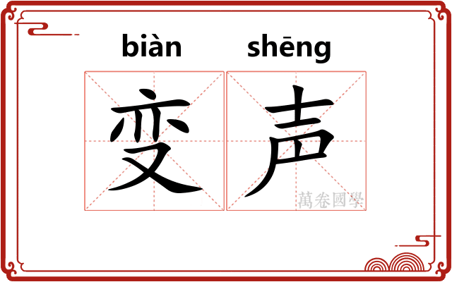 变声