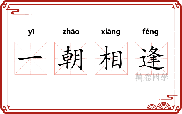 一朝相逢
