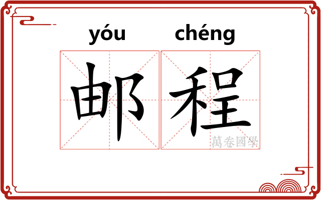 邮程