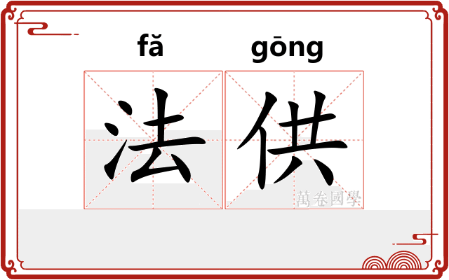 法供