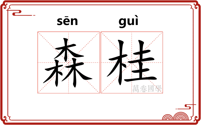 森桂