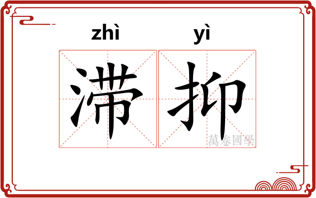 滞抑