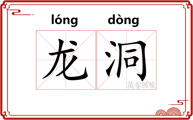 龙洞
