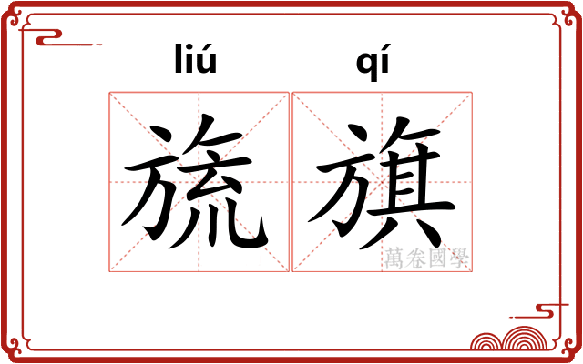旒旗