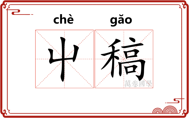 屮稿
