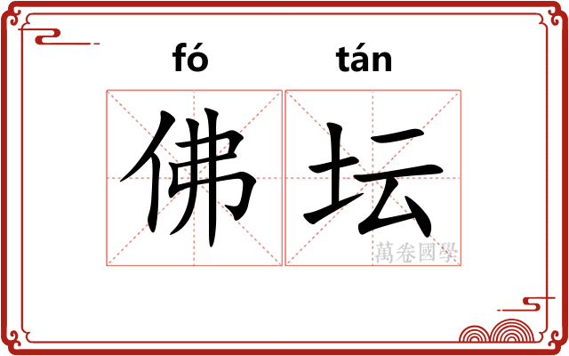 佛坛