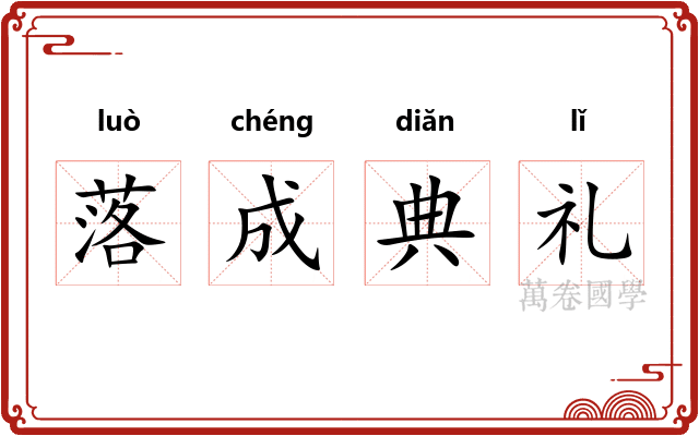 落成典礼