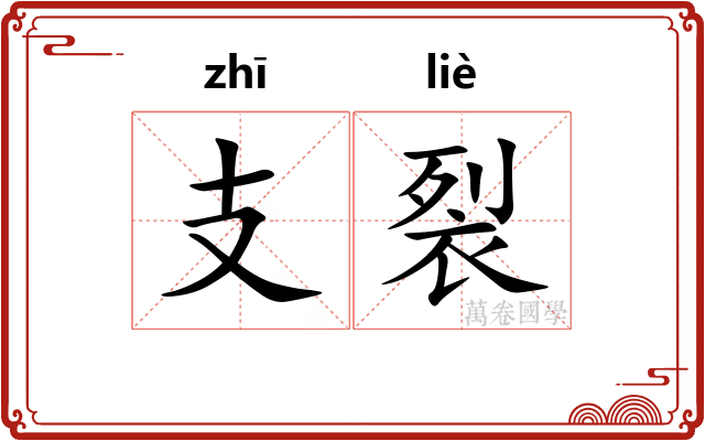 支裂
