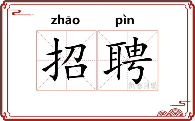 招聘