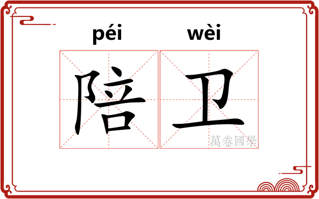 陪卫