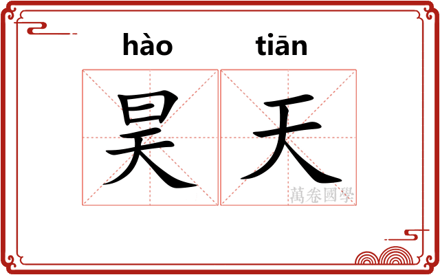 昊天 昊天