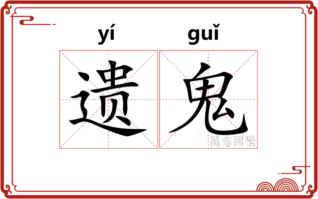 遗鬼