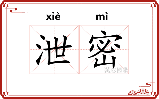 泄密