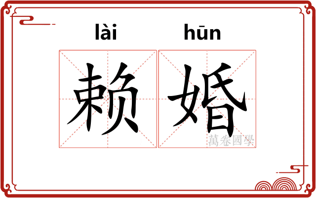 赖婚 赖婚