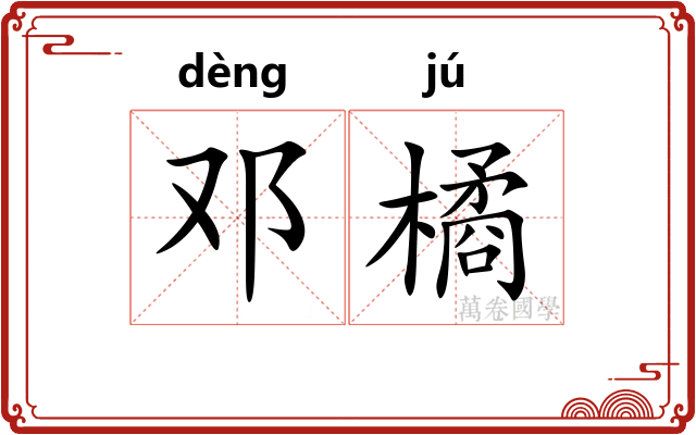 邓橘